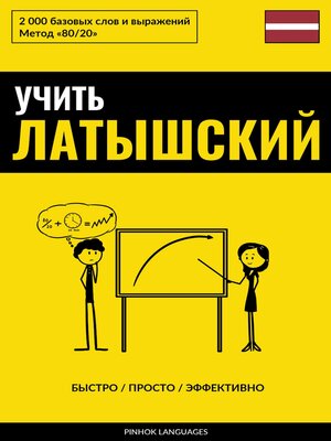 cover image of Учить латышский--Быстро / Просто / Эффективно